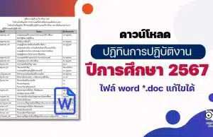 ดาวน์โหลด ปฏิทินการปฏิบัติงาน ปีการศึกษา 2567 ไฟล์ word *.doc แก้ไขได้