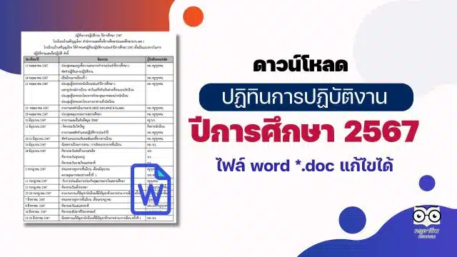 ดาวน์โหลด ปฏิทินการปฏิบัติงาน ปีการศึกษา 2567 ไฟล์ word *.doc แก้ไขได้