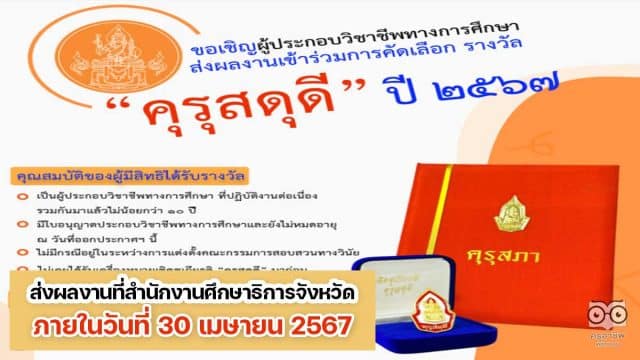 คุรุสภาประกาศ เรื่อง การคัดเลือกผู้ประกอบวิชาชีพทางการศึกษาเพื่อรับเครื่องหมายเชิดชูเกียรติ คุรุสดุดี ประจำปี 2567 ส่งผลงานภายในวันที่ 30 เมษายน 2567