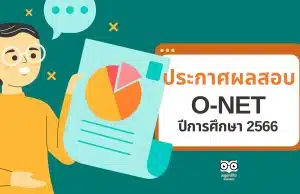 ประกาศผลสอบโอเน็ต 66 ปีการศึกษา 2566 ป.6 ม.3 ม.6 ตรวจสอบผลคะแนน o-net 2566 สอบ ก.พ. 2567