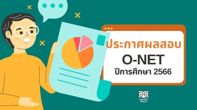 ประกาศผลสอบโอเน็ต 66 ปีการศึกษา 2566 ป.6 ม.3 ม.6 ตรวจสอบผลคะแนน o-net 2566 สอบ ก.พ. 2567