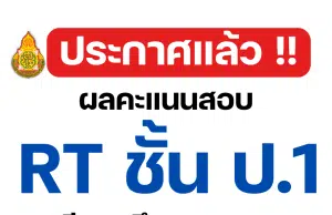 สทศ.สพฐ.ประกาศผลคะแนนสอบ RT 2566 ป.1 รายบุคคล ปีการศึกษา 2566 สามารถเช็ค ผลสอบ rt 2566 ได้ที่นี่