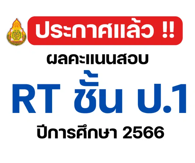 สทศ.สพฐ.ประกาศผลคะแนนสอบ RT 2566 ป.1 รายบุคคล ปีการศึกษา 2566 สามารถเช็ค ผลสอบ rt 2566 ได้ที่นี่