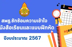 สพฐ.ซักซ้อมความเข้าใจเกี่ยวกับหนังสือเรียนและแบบฝึกหัดปี 2567