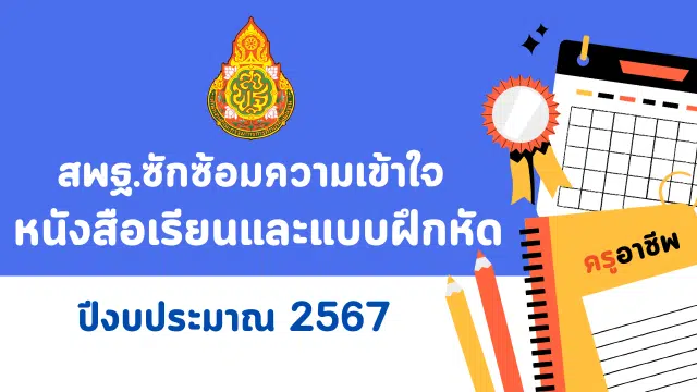 สพฐ.ซักซ้อมความเข้าใจเกี่ยวกับหนังสือเรียนและแบบฝึกหัดปี 2567