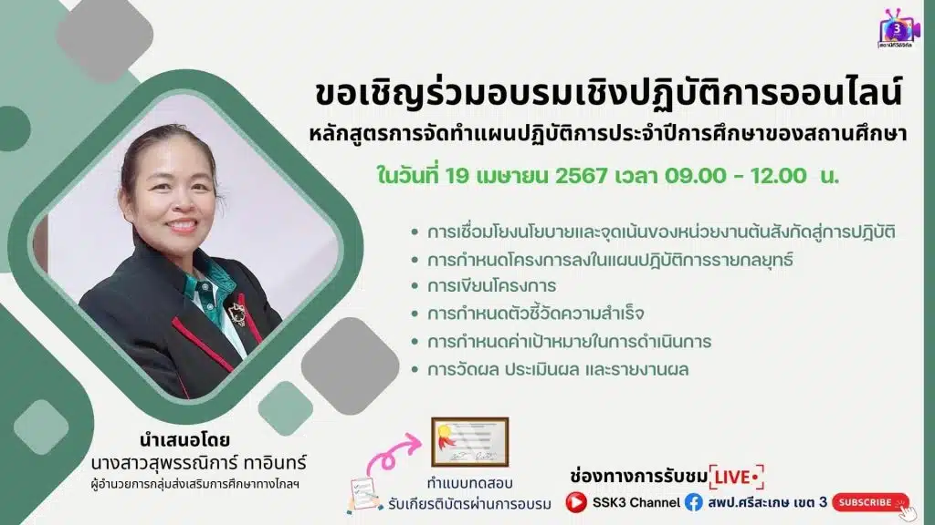 แบบทดสอบรับเกียรติบัตรอบรมออนไลน์ หลักสูตร การจัดทำแผนปฏิบัติการประจำปีการศึกษาของสถานศึกษา ในวันศุกร์ที่ 19 เมษายน 2567 เวลา 09.00 - 12.00 น. รับเกียรติบัตรฟรี โดย สพป.ศรีสะเกษ เขต 3