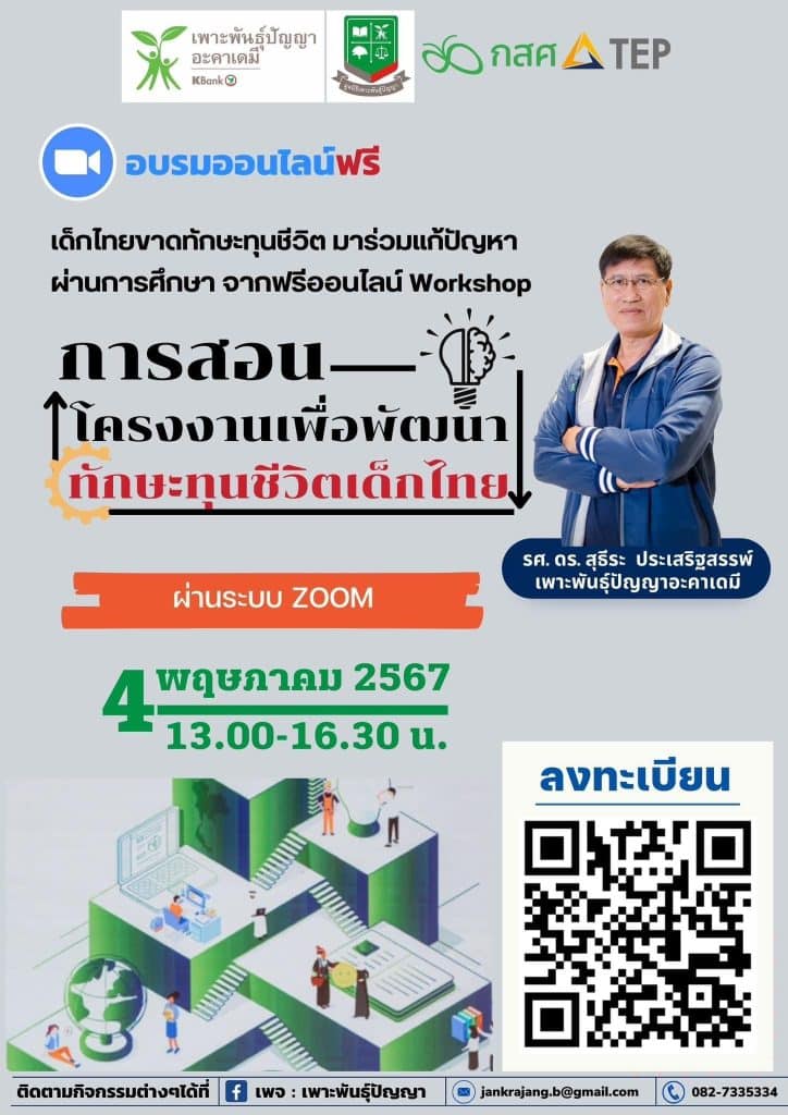 ลงทะเบียนด่วน อบรมออนไลน์ เทคนิคการสอนสร้างทักษะชีวิตเด็กไทย วันเสาร์ที่ 4 พฤษภาคม 2567 (ผ่านระบบ ZOOM)