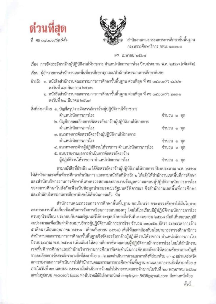 สพฐ.แจ้งการจัดสรรอัตราจ้างผู้ปฎิบัติงานให้ราชการ ตำแหน่งนักการภารโรง ปีงบประมาณ 2567 ตรวจสอบรายชื่อโรงเรียนที่ได้รับจัดสรรรายเขตพื้นที่การศึกษา