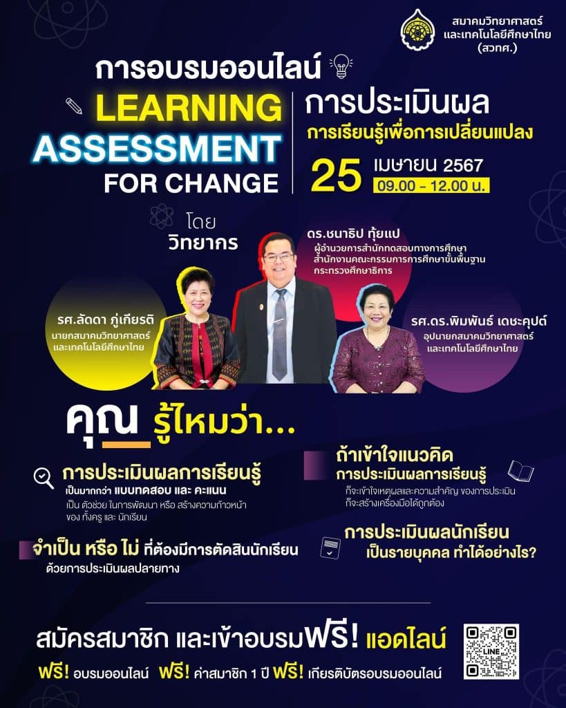 การอบรมออนไลน์ หัวข้อ “การประเมินผลการเรียนรู้เพื่อการเปลี่ยนแปลง” วันที่ 25 เมษายน 2567 รับเกียรติบัตรฟรี โดยสมาคมวิทยาศาสตร์และเทคโนโลยีศึกษาไทย