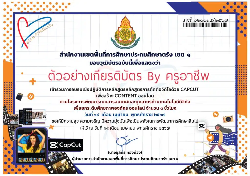 โหลดเกียรติบัตร อบรมออนไลน์ พัฒนาทักษะภาษาและการใช้เทคโนโลยีดิจิทัล เพื่อการเรียนรู้และการบริหาร 5 หลักสูตร รับวุฒิบัตรจาก สพป.ตรัง เขต 1