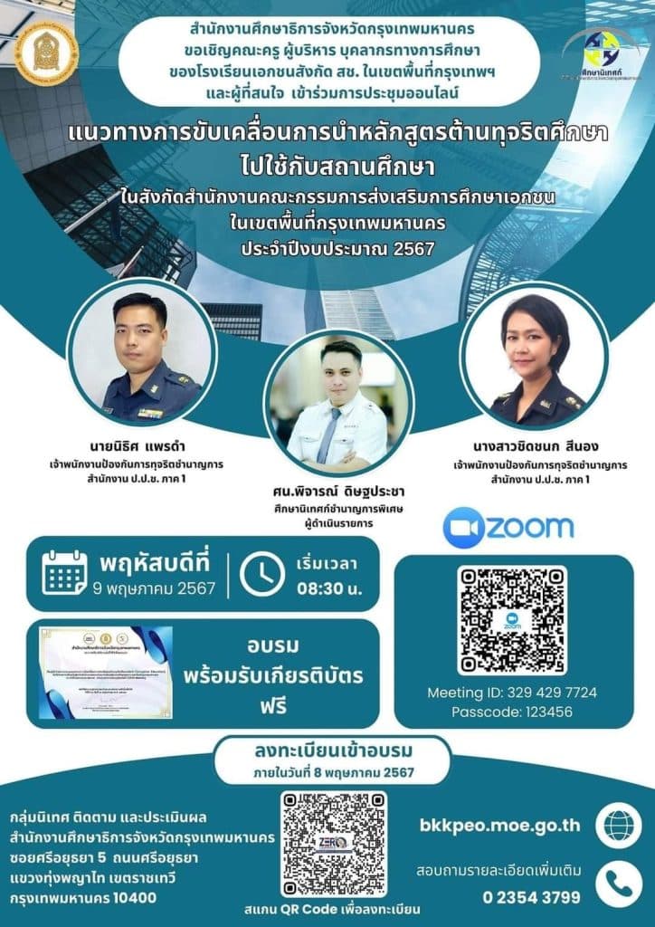 ลงทะเบียนอบรมฟรี การนำหลักสูตรต้าน ทุจริตไปใช้ในสถานศึกษาสังกัด สช. ประจำปีงบประมาณ 2567 รับเกียรติบัตรฟรี โดยศธจ.กทม.