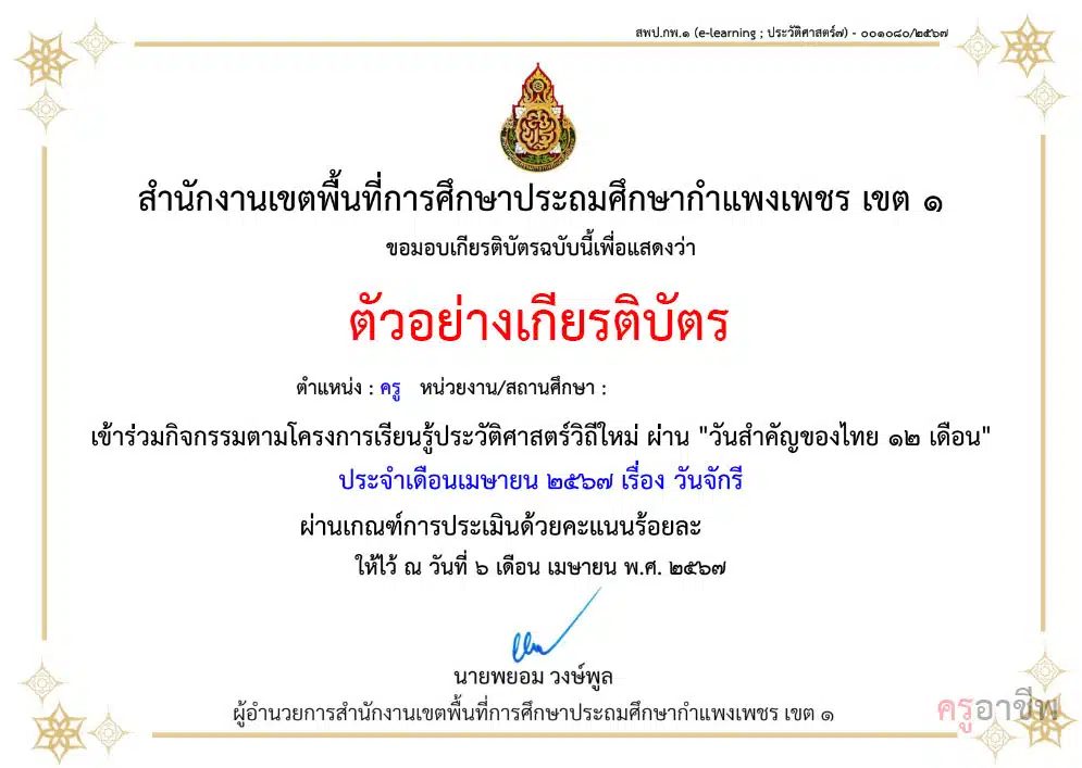 แบบทดสอบหลังเรียน กิจกรรมการเรียนรู้ประวัติศาสตร์วิถีใหม่ ผ่าน "วันสำคัญไทย ๑๒ เดือน" ประจำเดือนเมษายน ๒๕๖๗ เรื่องวันจักรี ผ่านเกณฑ์ ๘๐% รับเกียรติบัตรจาก สพป.กำแพงเพชร เขต ๑