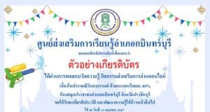 แบบทดสอบออนไลน์ เรื่อง ประเพณีวันสงกรานต์ไทย ผ่านการทดสอบ 80% ขึ้นไป รับเกียรติบัตรทาง E-mail โดยห้องสมุดประชาชนอำเภอกบินทร์บุรี