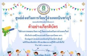 แบบทดสอบออนไลน์ เรื่อง ประเพณีวันสงกรานต์ไทย ผ่านการทดสอบ 80% ขึ้นไป รับเกียรติบัตรทาง E-mail โดยห้องสมุดประชาชนอำเภอกบินทร์บุรี
