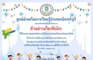 แบบทดสอบออนไลน์ เรื่อง ประเพณีวันสงกรานต์ไทย ผ่านการทดสอบ 80% ขึ้นไป รับเกียรติบัตรทาง E-mail โดยห้องสมุดประชาชนอำเภอกบินทร์บุรี