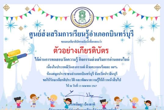 แบบทดสอบออนไลน์ เรื่อง ประเพณีวันสงกรานต์ไทย ผ่านการทดสอบ 80% ขึ้นไป รับเกียรติบัตรทาง E-mail โดยห้องสมุดประชาชนอำเภอกบินทร์บุรี