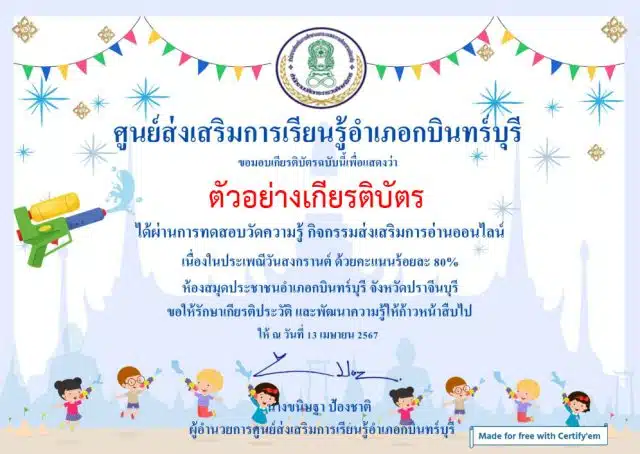 แบบทดสอบออนไลน์ เรื่อง ประเพณีวันสงกรานต์ไทย ผ่านการทดสอบ 80% ขึ้นไป รับเกียรติบัตรทาง E-mail โดยห้องสมุดประชาชนอำเภอกบินทร์บุรี