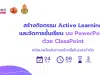 สัมมนาออนไลน์ฟรี สร้างกิจกรรมActive Learningและจัดการชั้นเรียนบน PowerPoint ด้วย ClassPoint 24 - 26 เมษายน 2567 โดยClassPoint และ สพฐ.