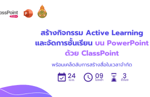 สัมมนาออนไลน์ฟรี สร้างกิจกรรมActive Learningและจัดการชั้นเรียนบน PowerPoint ด้วย ClassPoint 24 - 26 เมษายน 2567 โดยClassPoint และ สพฐ.