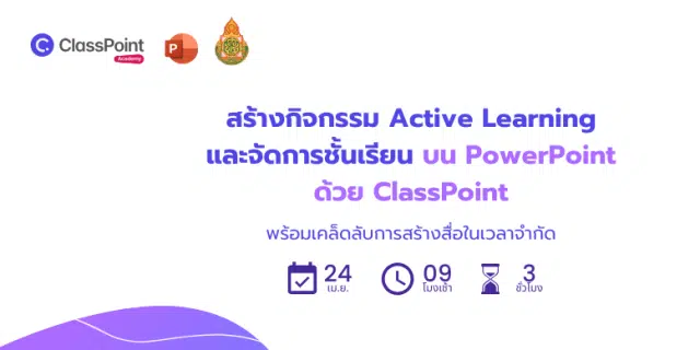 สัมมนาออนไลน์ฟรี สร้างกิจกรรมActive Learningและจัดการชั้นเรียนบน PowerPoint ด้วย ClassPoint 24 - 26 เมษายน 2567 โดยClassPoint และ สพฐ.