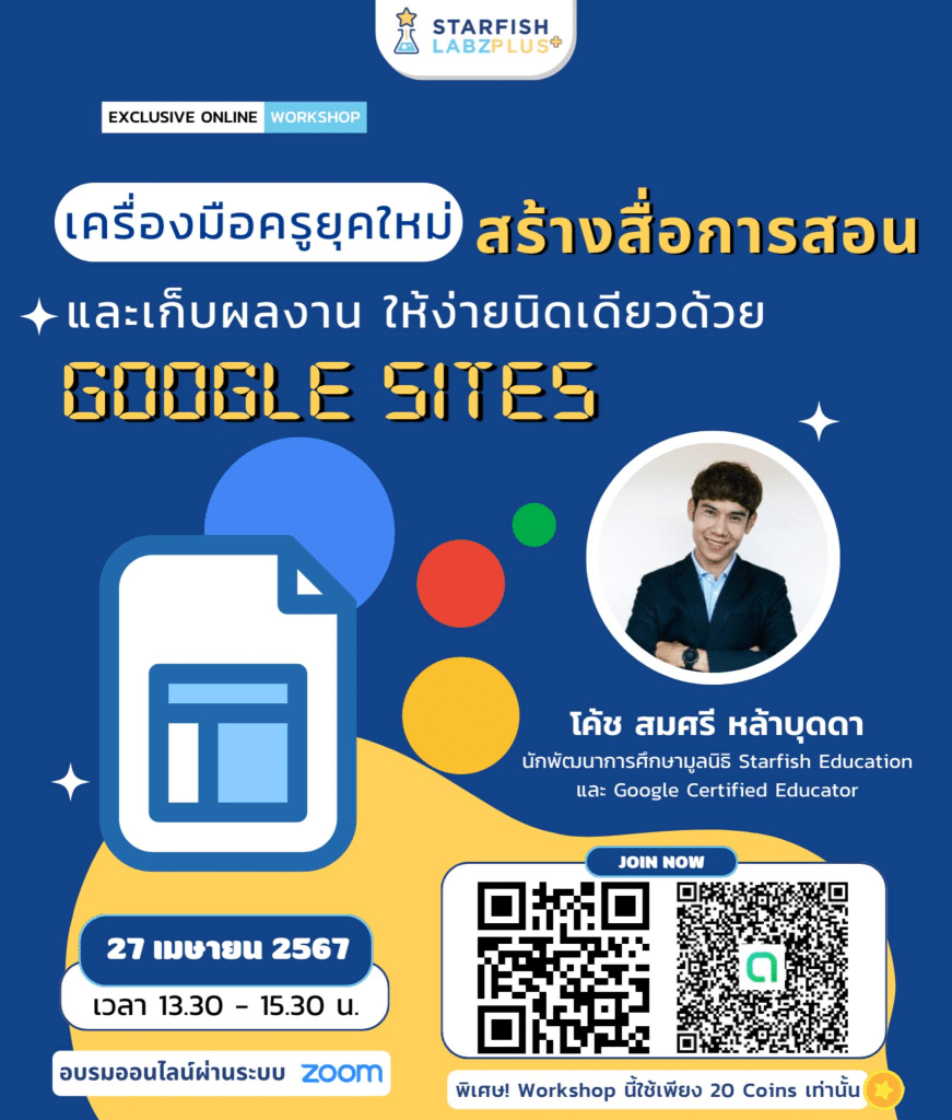 อบรมออนไลน์ฟรี เครื่องมือครูยุคใหม่ สร้างสื่อการสอนและเก็บผลงาน ให้ง่ายนิดเดียวด้วย Google Sites วันที่ 27 เมษายน 2567 รับเกียรติบัตรฟรี จากStarfish Labz 