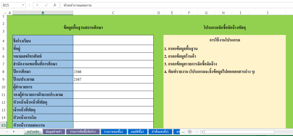 แจกไฟล์ โปรแกรมจัดซื้อจัดจ้างพัสดุ ไฟล์ *.xls แก้ไขได้ ดาวน์โหลดฟรี