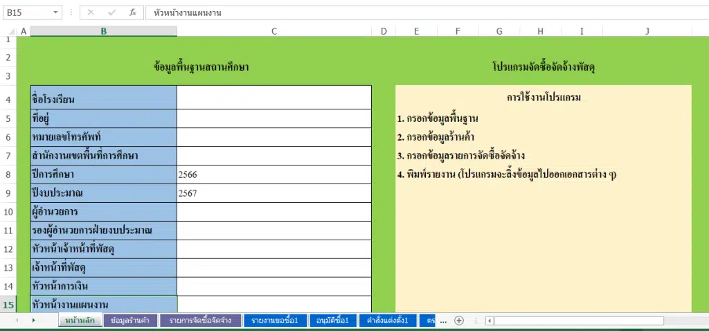 แจกไฟล์ โปรแกรมจัดซื้อจัดจ้างพัสดุ ไฟล์ *.xls แก้ไขได้ ดาวน์โหลดฟรี