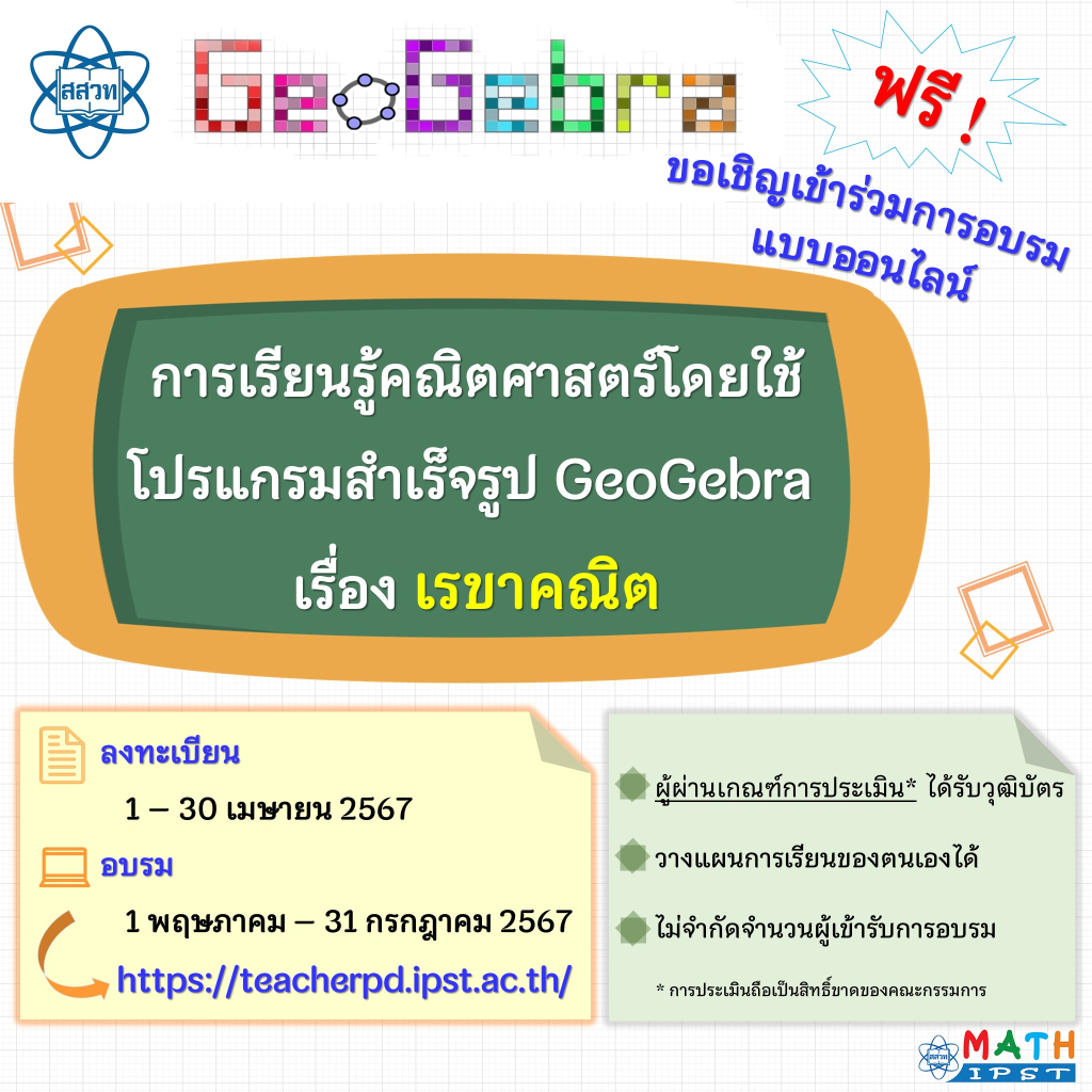 สสวท.เปิดอบรมออนไลน์ หลักสูตร การเรียนรู้คณิตศาสตร์โดยใช้โปรแกรมสําเร็จรูป GeoGebra เรื่อง เรขาคณิต รับเกียรติบัตรฟรี จาก สสวท.