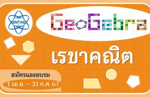 สสวท.เปิดอบรมออนไลน์ หลักสูตร การเรียนรู้คณิตศาสตร์โดยใช้โปรแกรมสําเร็จรูป GeoGebra เรื่อง เรขาคณิต รับเกียรติบัตรฟรี จาก สสวท.