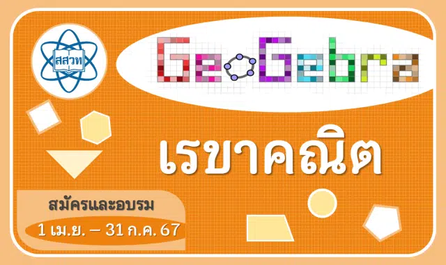 สสวท.เปิดอบรมออนไลน์ หลักสูตร การเรียนรู้คณิตศาสตร์โดยใช้โปรแกรมสําเร็จรูป GeoGebra เรื่อง เรขาคณิต รับเกียรติบัตรฟรี จาก สสวท.