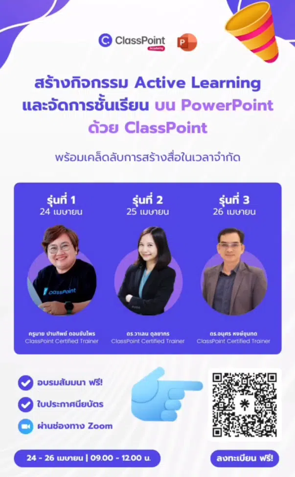 สัมมนาออนไลน์ฟรี สร้างกิจกรรมActive Learningและจัดการชั้นเรียนบน PowerPoint ด้วย ClassPoint 24 - 26 เมษายน 2567 โดยClassPoint และ สพฐ.