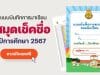 แจกฟรี!! แบบบันทึกการมาเรียนของนักเรียน สมุดเช็คชื่อ ปีการศึกษา 2567 ภาคเรียนที่ 1-2 ไฟล์ Excel แก้ไขได้ พร้อมปก