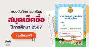 แจกฟรี!! แบบบันทึกการมาเรียนของนักเรียน สมุดเช็คชื่อ ปีการศึกษา 2567 ภาคเรียนที่ 1-2 ไฟล์ Excel แก้ไขได้ พร้อมปก