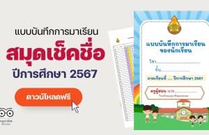 แจกฟรี!! แบบบันทึกการมาเรียนของนักเรียน สมุดเช็คชื่อ ปีการศึกษา 2567 ภาคเรียนที่ 1-2 ไฟล์ Excel แก้ไขได้ พร้อมปก