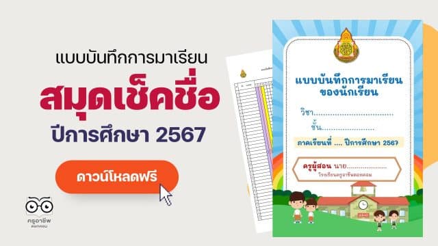 แจกฟรี!! แบบบันทึกการมาเรียนของนักเรียน สมุดเช็คชื่อ ปีการศึกษา 2567 ภาคเรียนที่ 1-2 ไฟล์ Excel แก้ไขได้ พร้อมปก
