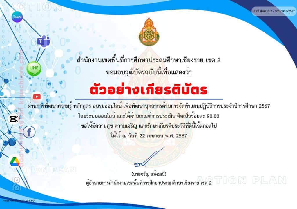 การอบรมออนไลน์ เพื่อพัฒนาบุคลากรด้านการจัดทำแผนปฏิบัติการประจำปีการศึกษา 2567 ผ่านเกณฑ์การประเมินร้อยละ 70 รับเกียรติบัตรโดย สพป.เชียงราย เขต 2