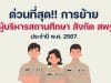 ด่วนที่สุด การย้ายผู้บริหารสถานศึกษา สังกัด สพฐ. ประจำปี พ.ศ. 2567