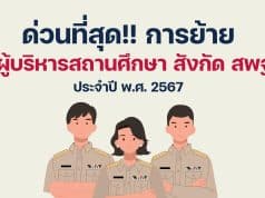 ด่วนที่สุด การย้ายผู้บริหารสถานศึกษา สังกัด สพฐ. ประจำปี พ.ศ. 2567