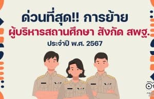 ด่วนที่สุด การย้ายผู้บริหารสถานศึกษา สังกัด สพฐ. ประจำปี พ.ศ. 2567