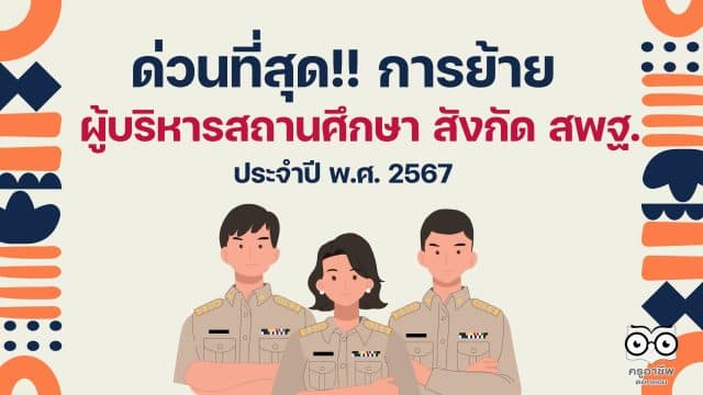 ด่วนที่สุด การย้ายผู้บริหารสถานศึกษา สังกัด สพฐ. ประจำปี พ.ศ. 2567