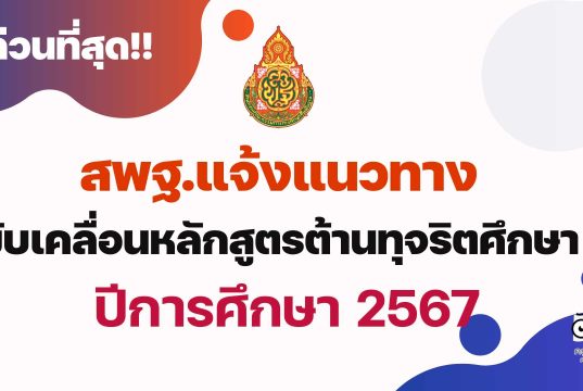 ด่วนที่สุด สพฐ.แจ้งแนวทาง การขับเคลื่อนหลักสูตรต้านทุจริตศึกษา ตั้งแต่ภาคเรียนที่ 1 ปีการศึกษา 2567 เป็นต้นไป