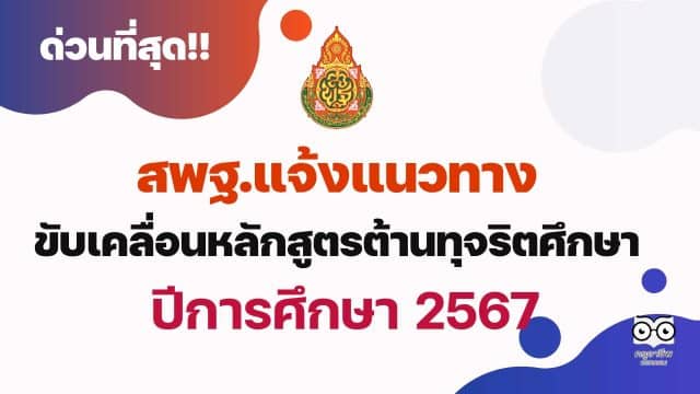 ด่วนที่สุด สพฐ.แจ้งแนวทาง การขับเคลื่อนหลักสูตรต้านทุจริตศึกษา ตั้งแต่ภาคเรียนที่ 1 ปีการศึกษา 2567 เป็นต้นไป