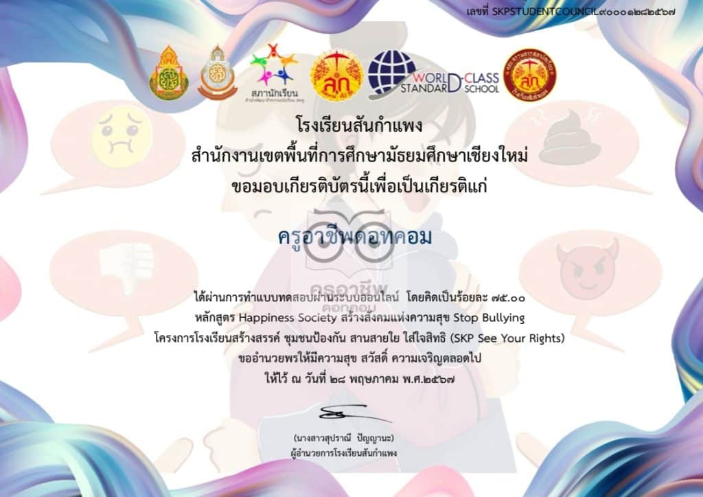 อบรมออนไลน์ฟรี หลักสูตร Happiness Society สร้างสังคมแห่งความสุข Stop Bullying ผ่านเกณฑ์ 70% รับเกียรติบัตร โดยโรงเรียนสันกำแพง