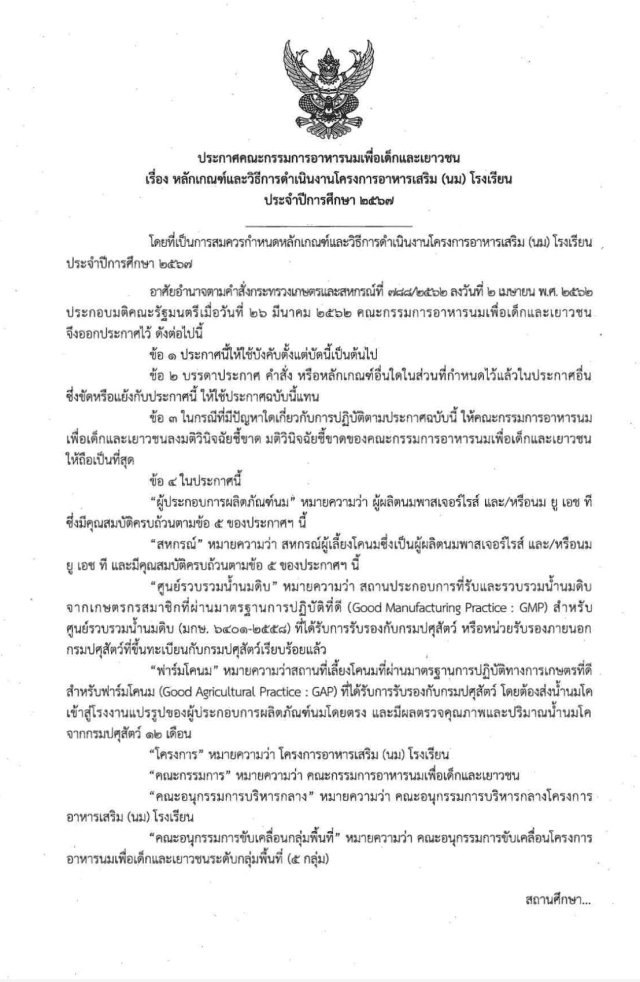 หลักเกณฑ์และวิธีการดำเนินงานโครงการอาหารเสริม (นม) โรงเรียน ประจำปีการศึกษา 2567