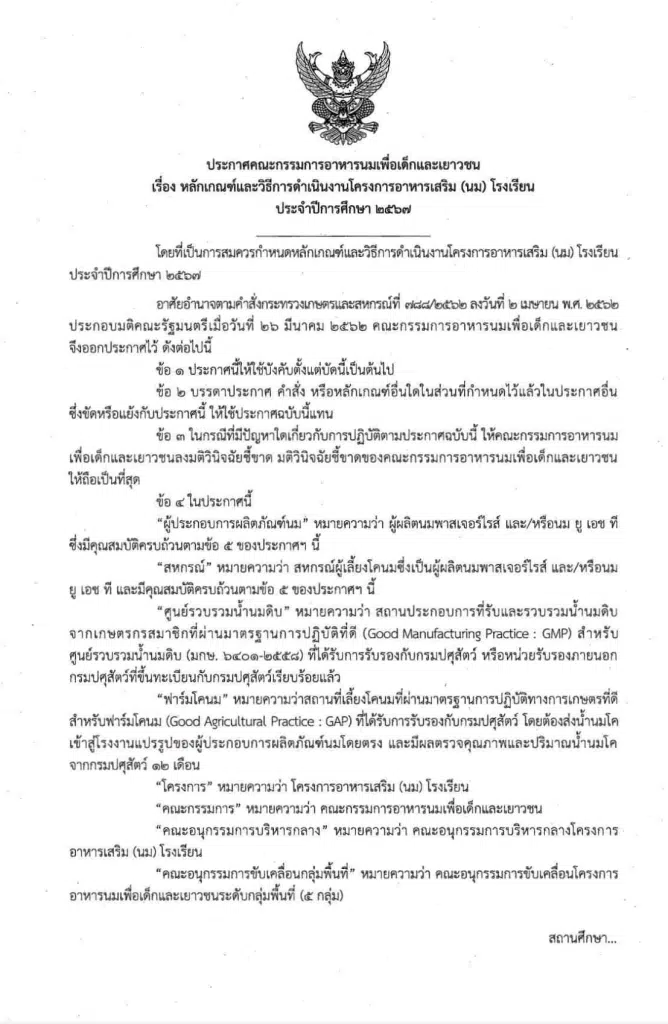 หลักเกณฑ์และวิธีการดำเนินงานโครงการอาหารเสริม (นม) โรงเรียน ประจำปีการศึกษา 2567