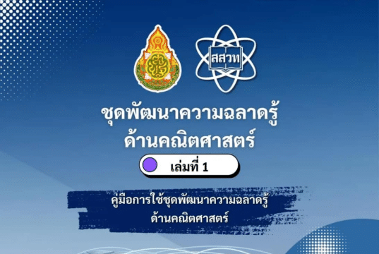 ดาวน์โหลด ชุดพัฒนาความฉลาดรู้ ด้านคณิตศาสตร์ (ตามมาตรฐานสากล PISA) จำนวน 5 เล่ม โดย สสวท. และ สพฐ.