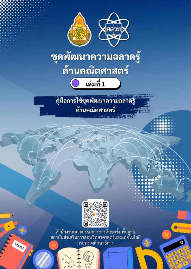 ดาวน์โหลด ชุดพัฒนาความฉลาดรู้ ด้านคณิตศาสตร์ (ตามมาตรฐานสากล PISA) จำนวน 5 เล่ม โดย สสวท. และ สพฐ.