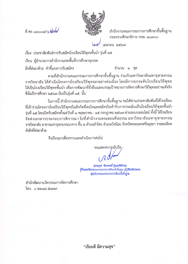 สพฐ.เปิดรับสมัครโรงเรียนวิถีพุทธชั้นนำ รุ่นที่ ๑๕ ตั้งแต่บัดนี้ - ๑๕ กรกฏาคม ๒๕๖๗