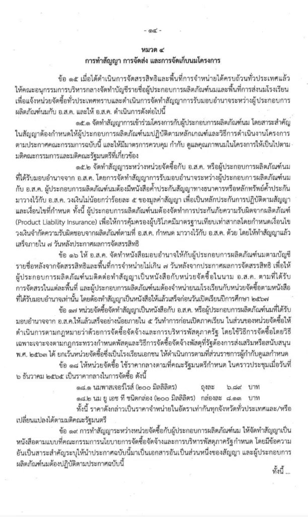 หลักเกณฑ์และวิธีการดำเนินงานโครงการอาหารเสริม (นม) โรงเรียน ประจำปีการศึกษา 2567