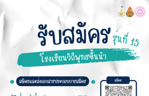 สพฐ.เปิดรับสมัครโรงเรียนวิถีพุทธชั้นนำ รุ่นที่ ๑๕ ตั้งแต่บัดนี้ - ๑๕ กรกฏาคม ๒๕๖๗